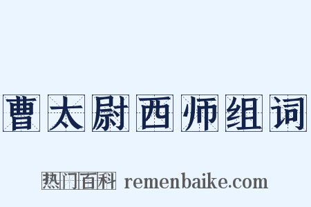 曹太尉西师组词是什么意思的图片